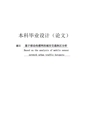 基于移动传感网的城市交通热区分析毕业设计论文.doc