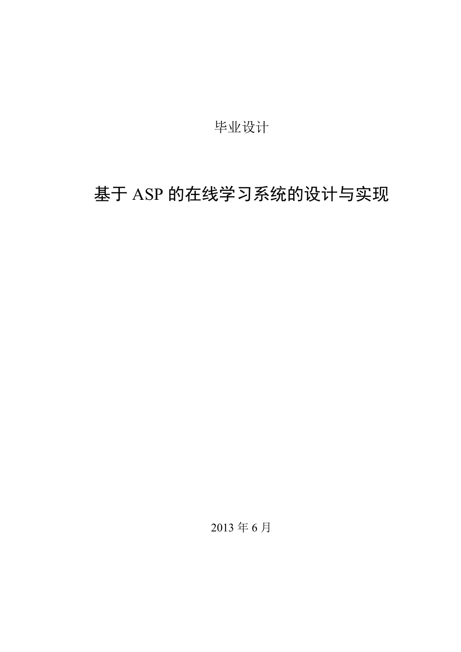 基于ASP的在线学习平台的设计与实现毕业设计.doc_第1页