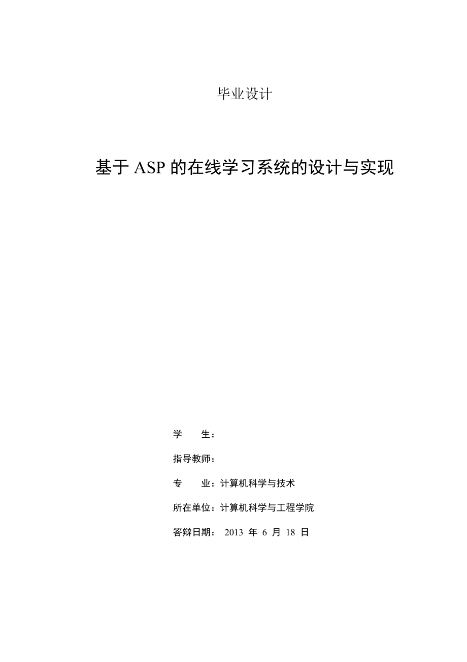 基于ASP的在线学习平台的设计与实现毕业设计.doc_第2页