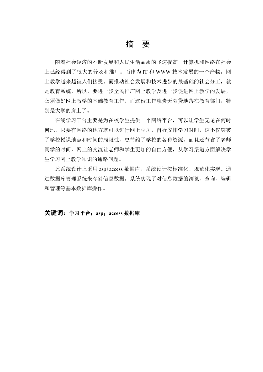 基于ASP的在线学习平台的设计与实现毕业设计.doc_第3页