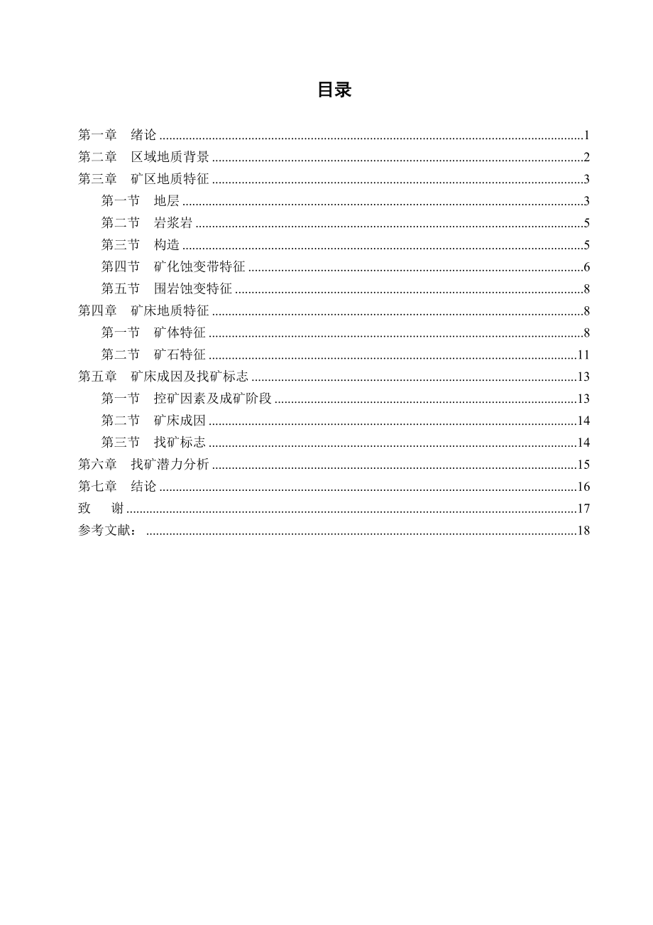 山东省蓬家夼金矿地质特征及找矿潜力分析毕业论文.doc_第3页