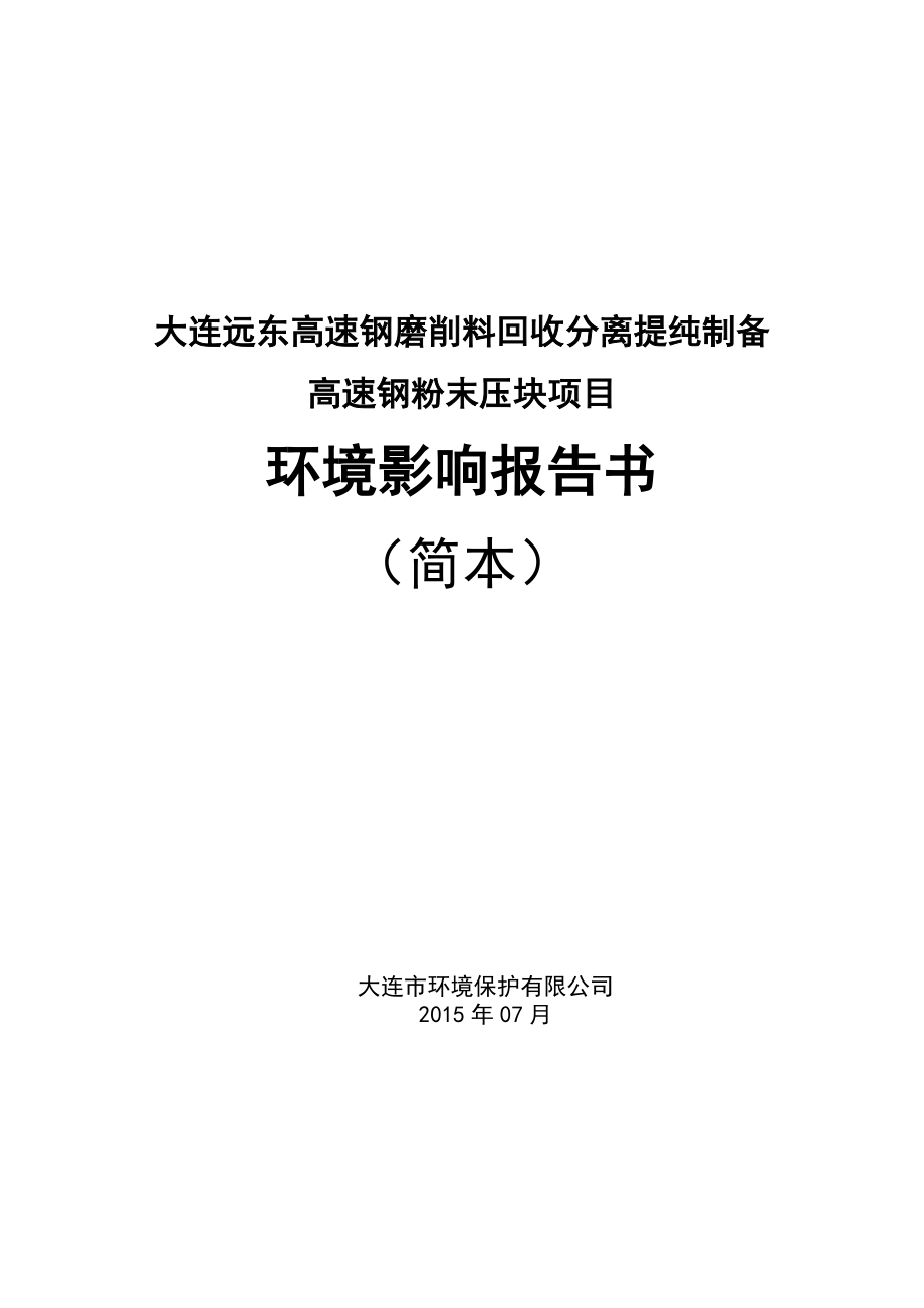 大连远东高速钢磨削料回收分离提纯制备高速钢粉末压块项目 环评报告.doc_第1页