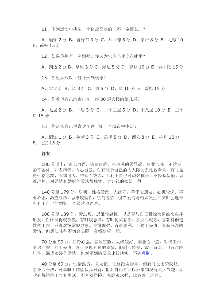 [面试]网上流传的大公司面试心理测试题（WORD档）P24.doc_第2页