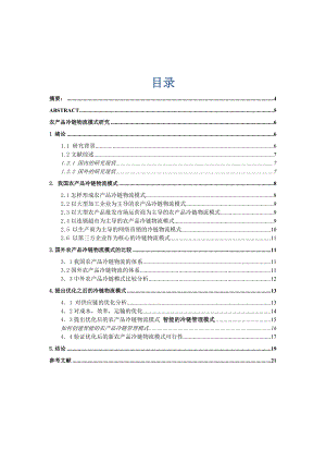 农产品冷链物流模式研究毕业论文.doc