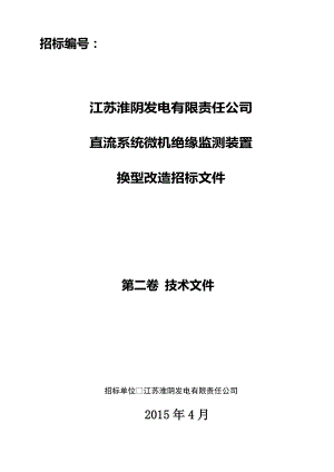 直流绝缘监测装置技术规范(论文资料).doc