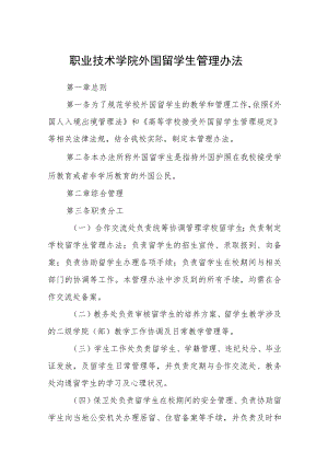 职业技术学院外国留学生管理办法范文.docx