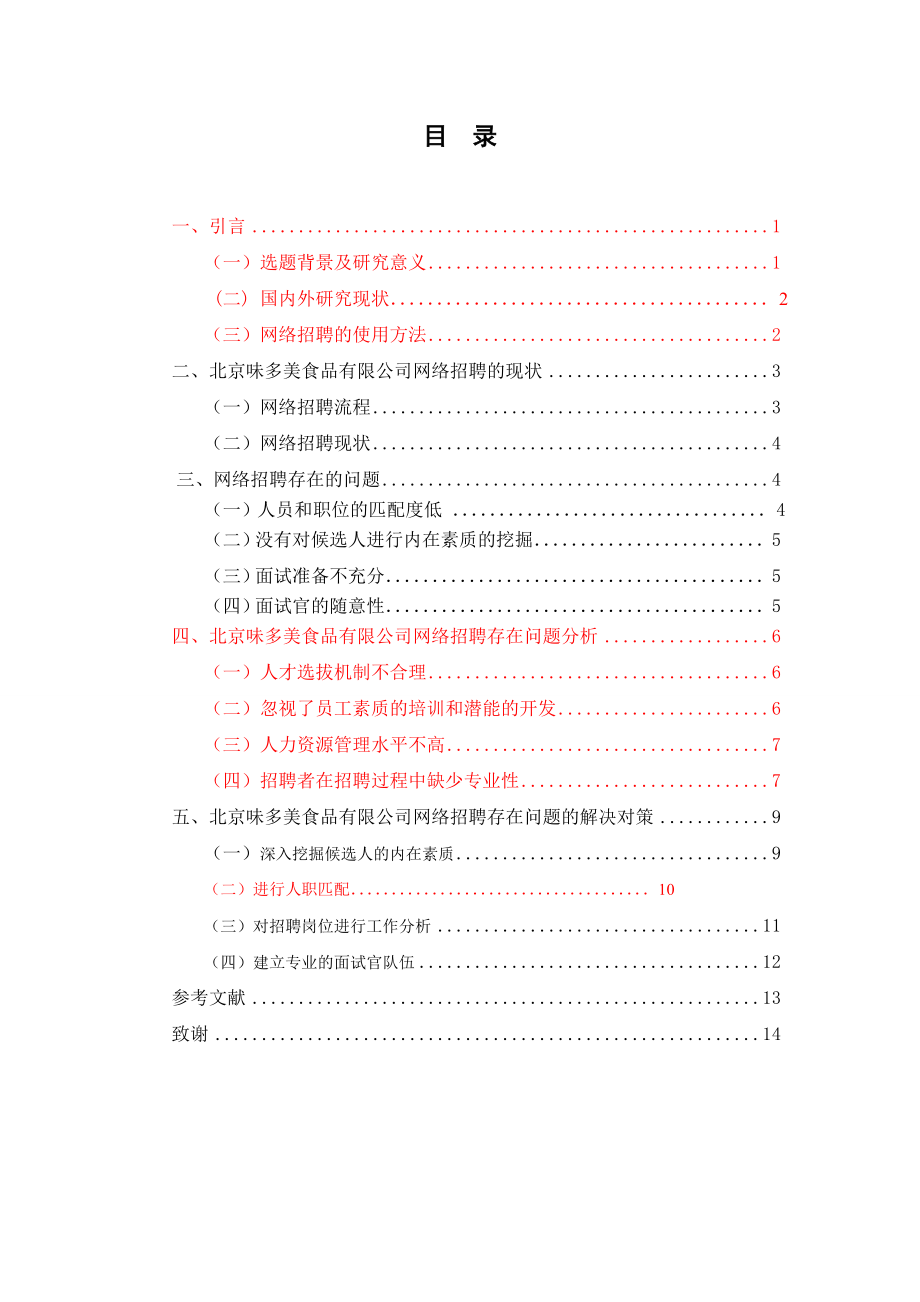 味多美食品有限公司网络招聘的问题及对策研究毕业论文.doc_第3页