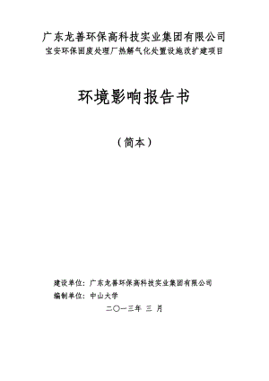 深圳龙善环保宝安固废处理厂热解气化处置设施改扩建项目环境影响评价报告书.doc