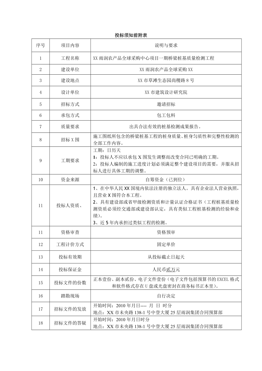 西安XX一期桥梁桩基检测招标文件.doc_第3页