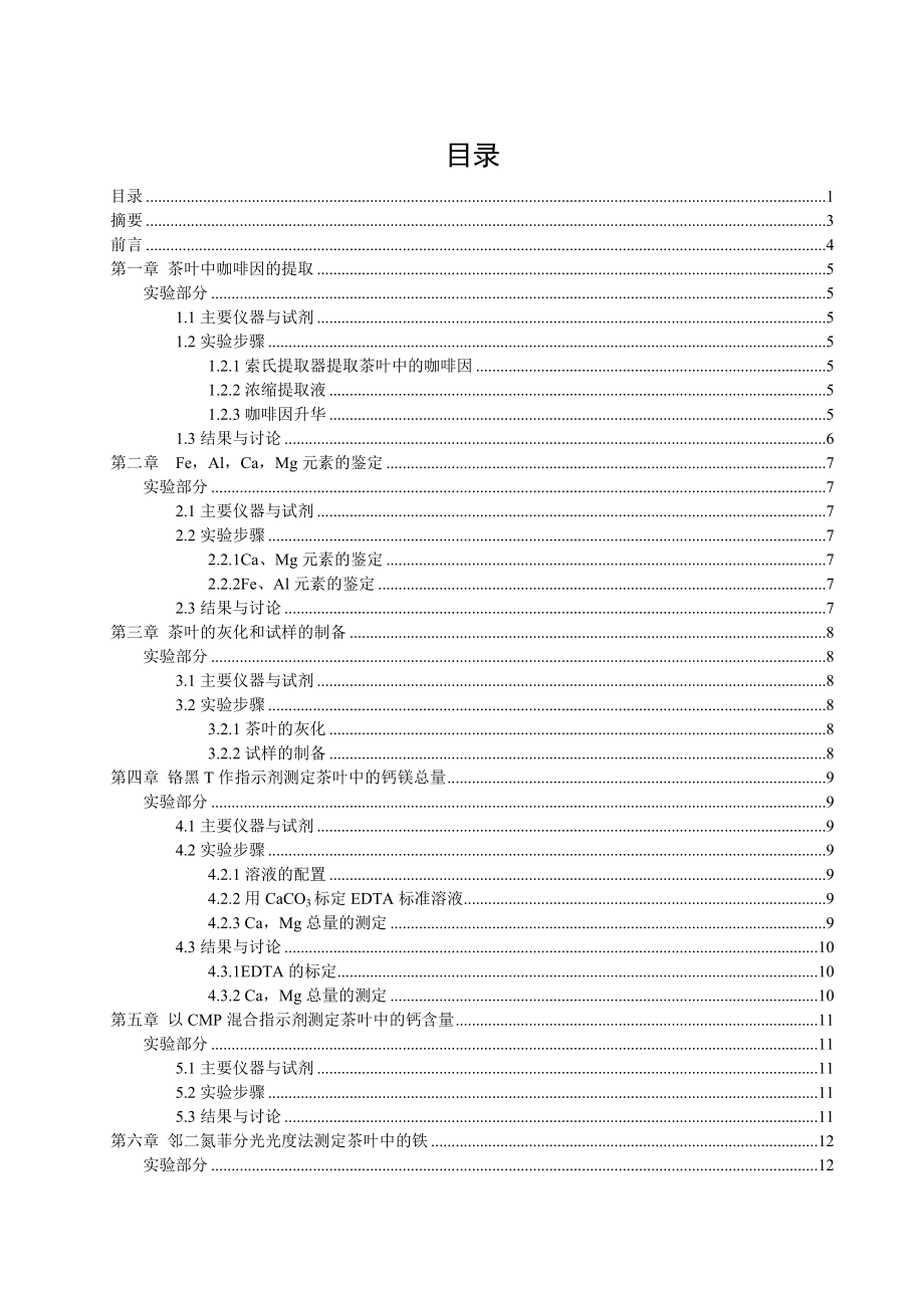 茶叶中咖啡因的提取和元素的分离与鉴定毕业论文.doc_第1页