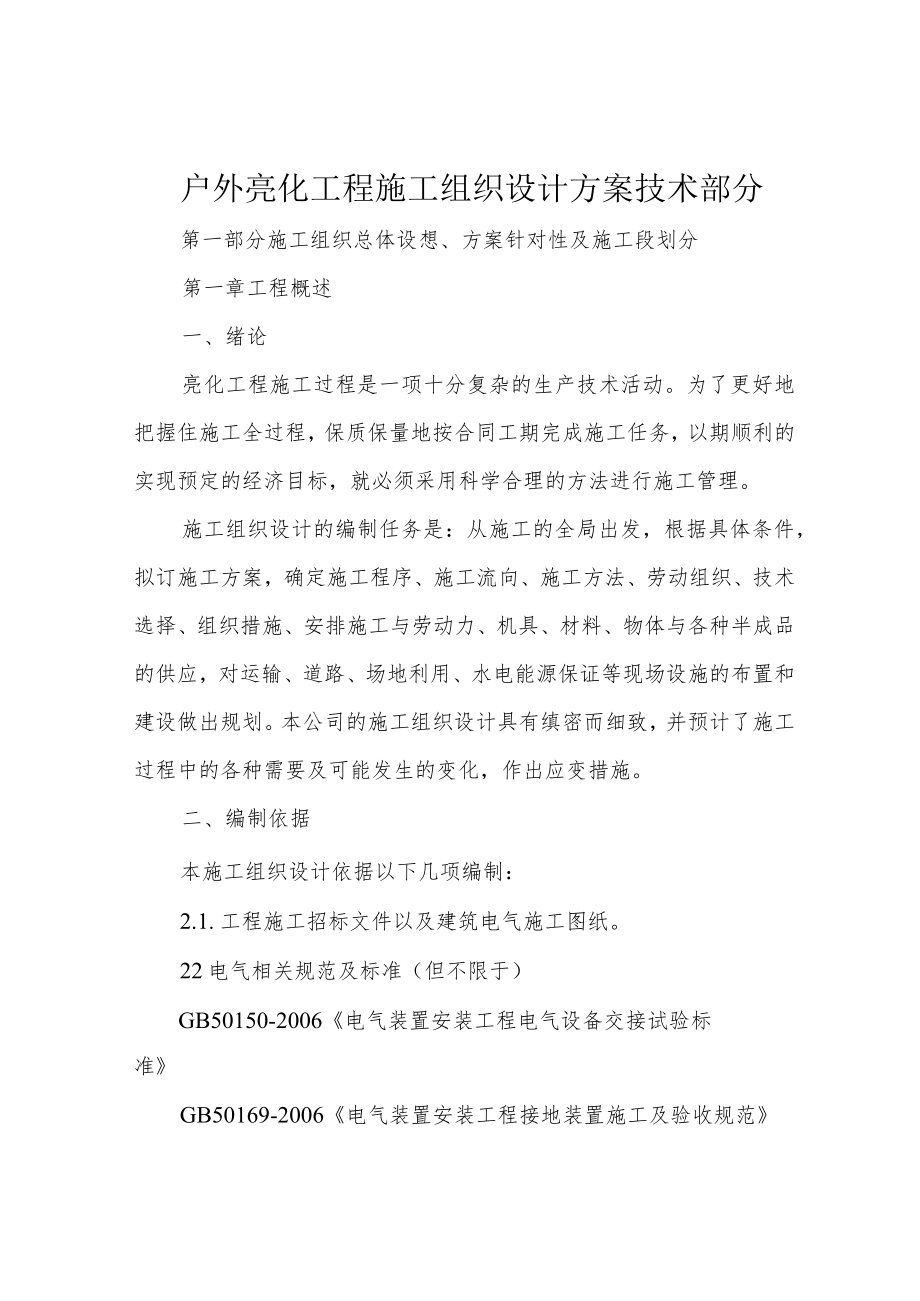 户外亮化工程施工组织设计方案技术部分.docx_第1页