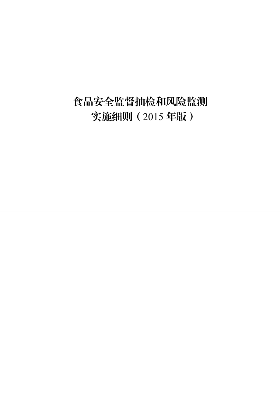 食品安全监督抽检和风险监测实施细则》(版)文库.doc_第1页