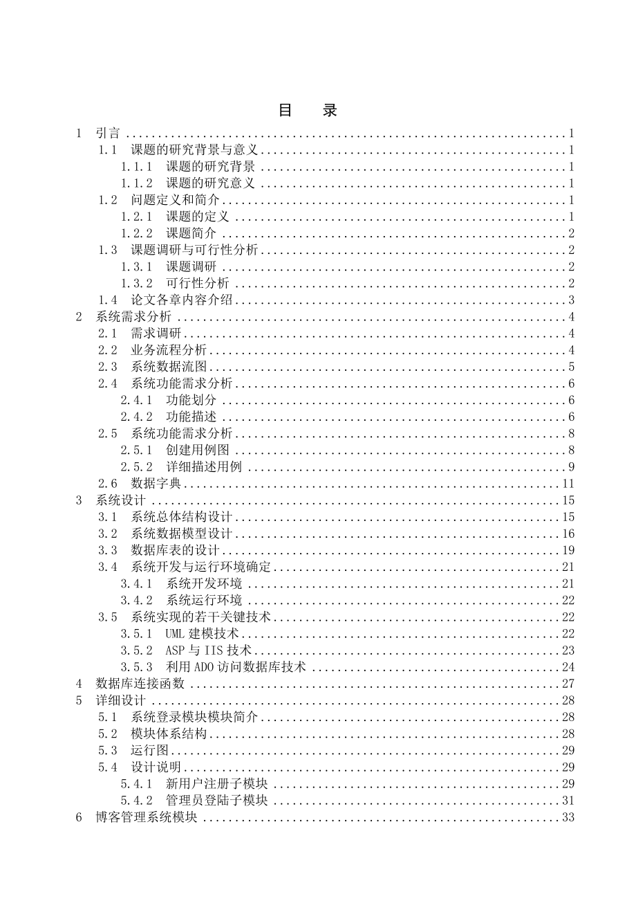 基于ASP的博客网站设计与实现毕业设计论文.doc_第3页