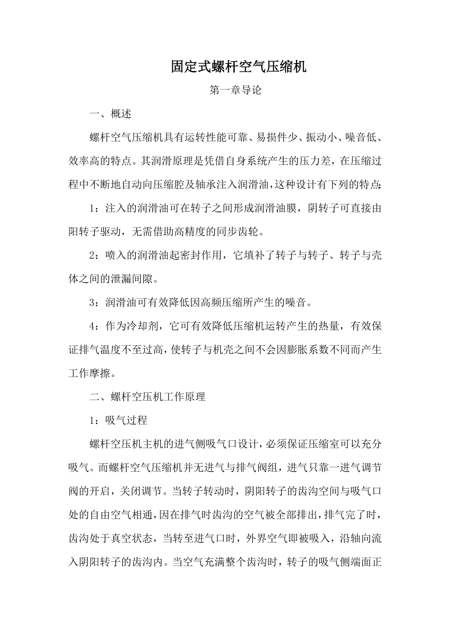 螺杆空气压缩机操作规程.doc_第1页