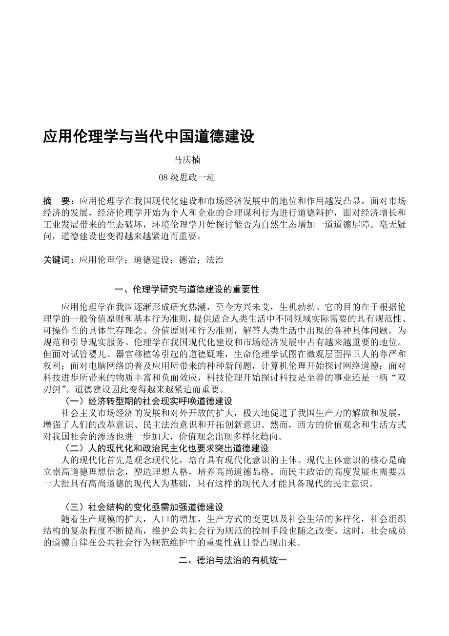 应用伦理学与当代中国道德建设.doc_第1页