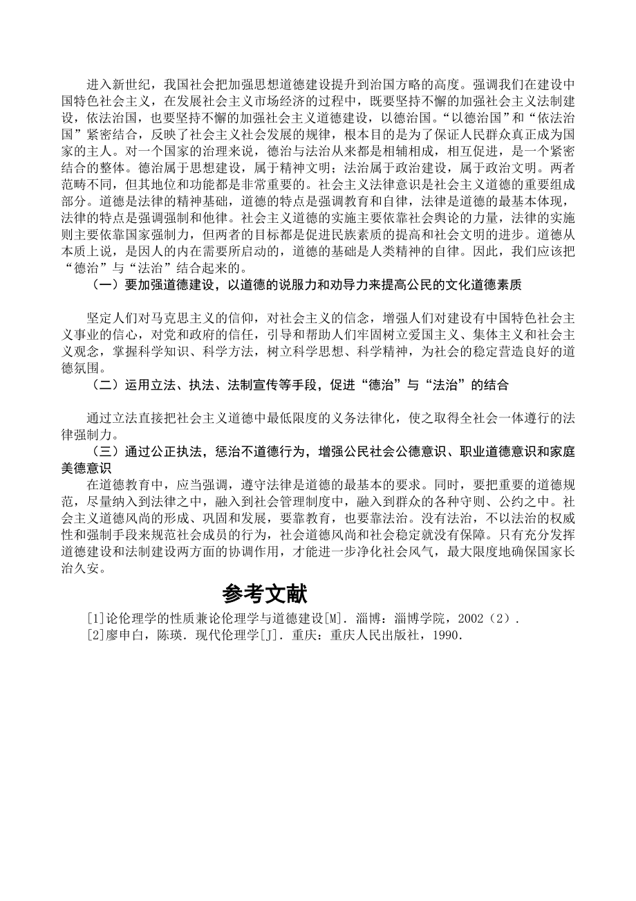 应用伦理学与当代中国道德建设.doc_第2页