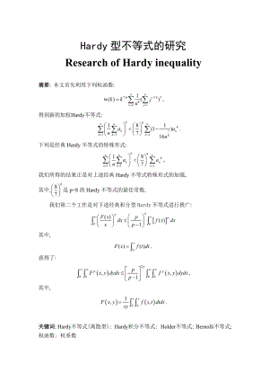 Hardy型不等式的研究数学专业毕业论文.doc