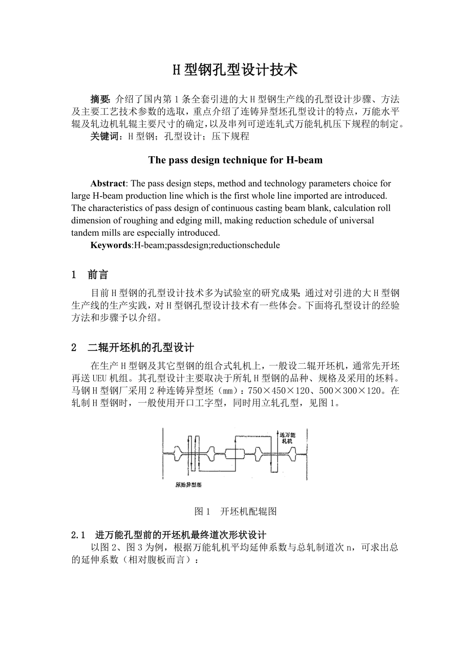 [论文设计]H型钢孔型设计技术.doc_第1页