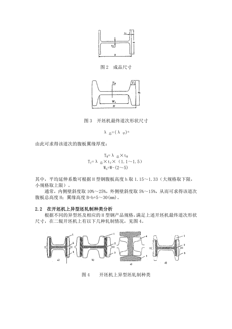 [论文设计]H型钢孔型设计技术.doc_第2页