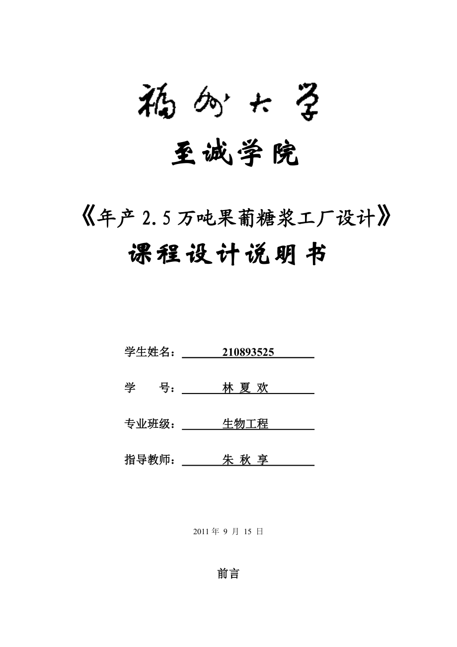 产2.5万吨果葡糖浆工厂设计.doc_第1页