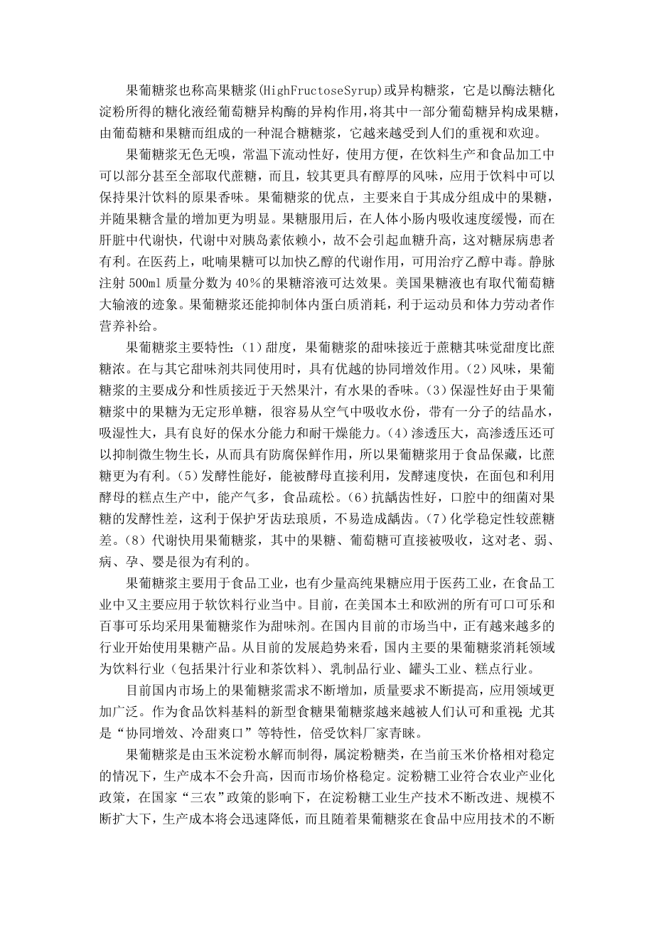 产2.5万吨果葡糖浆工厂设计.doc_第2页