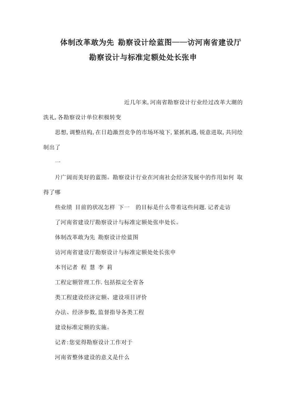 体制改革敢为先 勘察设计绘蓝图——访河南省建设厅勘察设计与标准定额处处长张申（可编辑） .doc_第1页