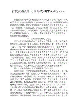 .古代汉语研究论文《古代汉语判断句的形式和内容分析》