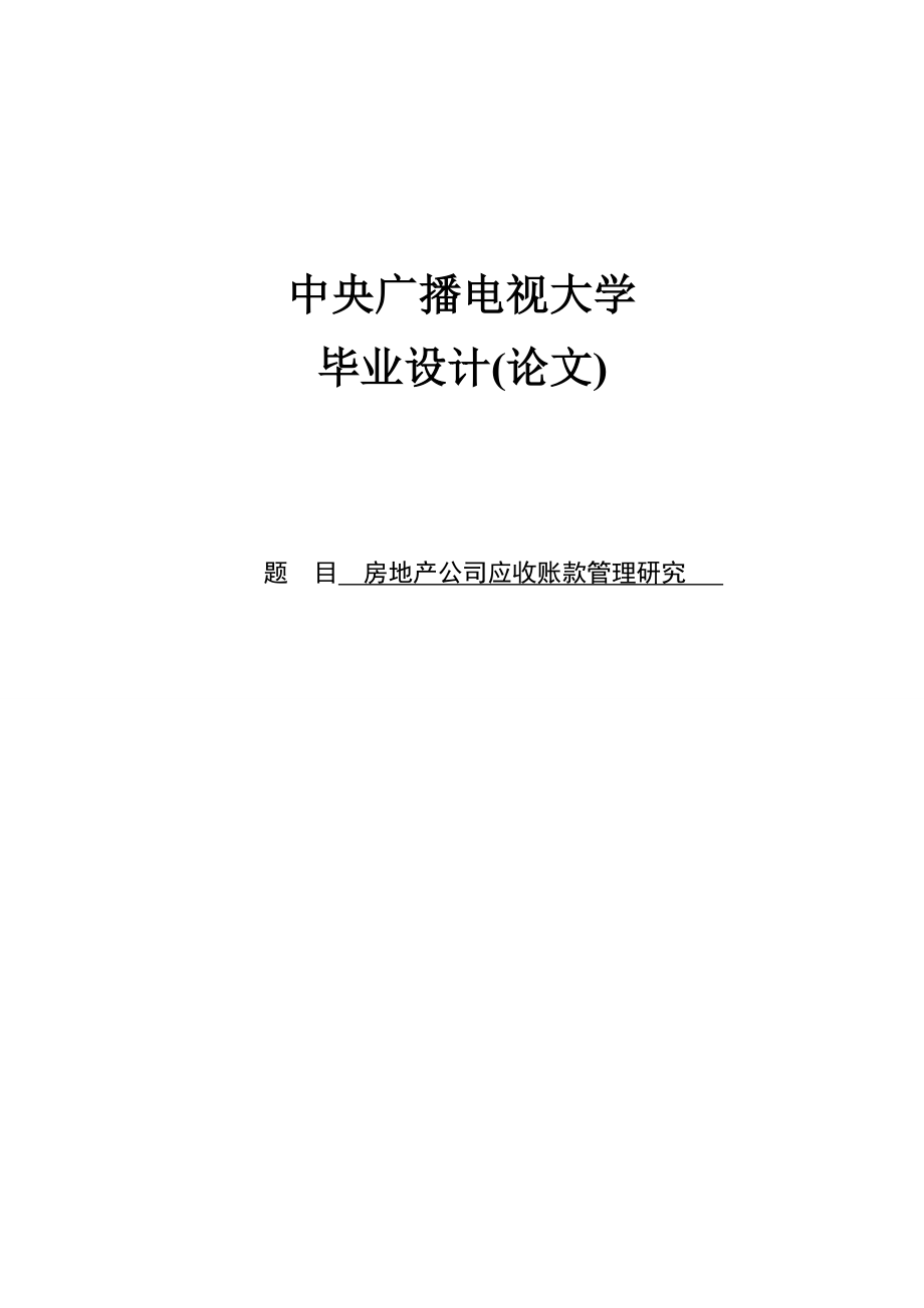 房地产公司应收账款管理研究毕业设计论文.doc_第1页