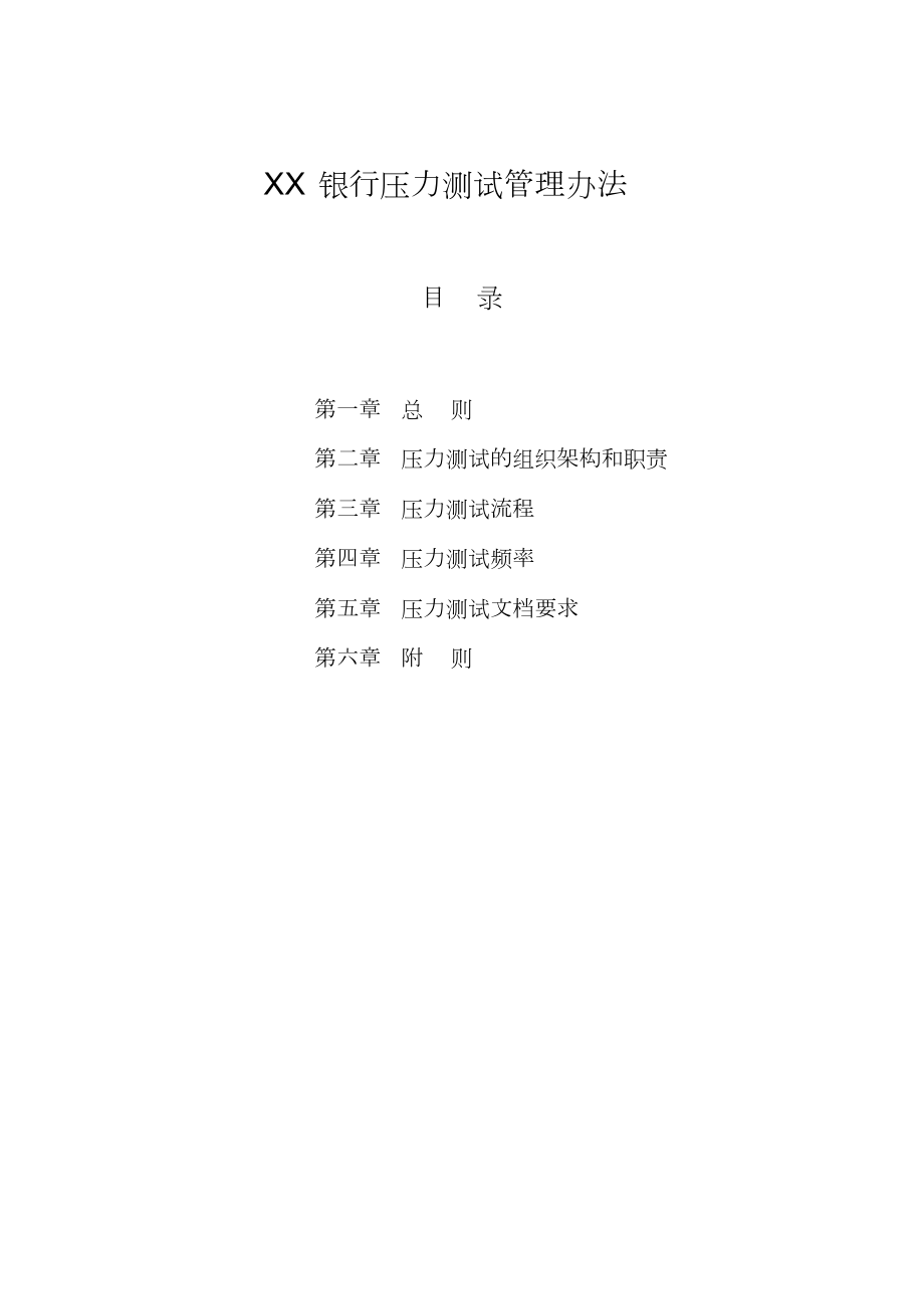 XX银行压力测试管理办法.docx_第1页