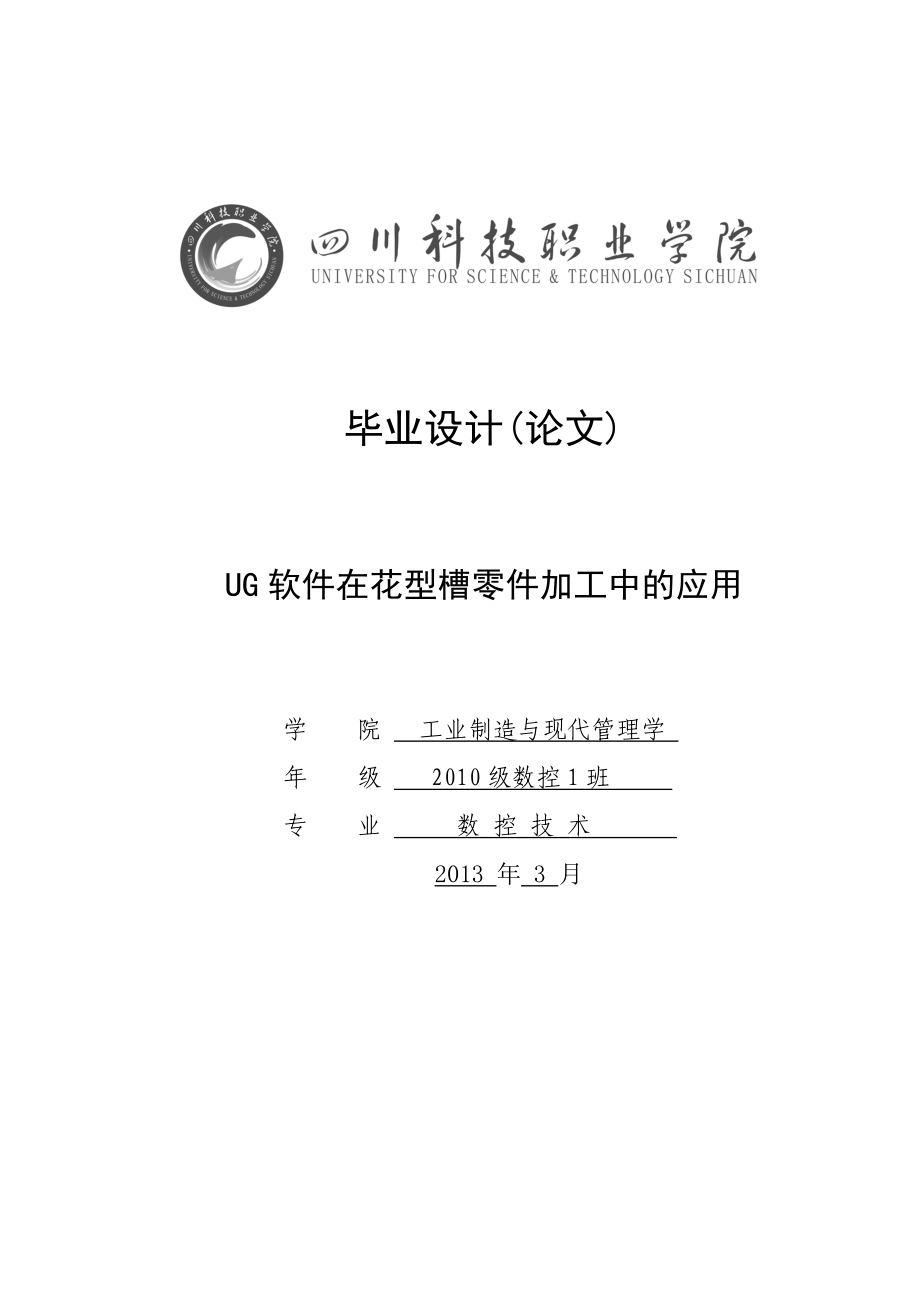 UG软件在花型槽零件加工中的应用毕业论文.doc_第1页