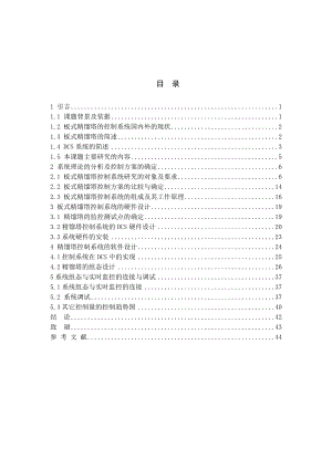 基于JX300XP的板式精馏塔DCS控制系统的设计毕业设计论文.doc