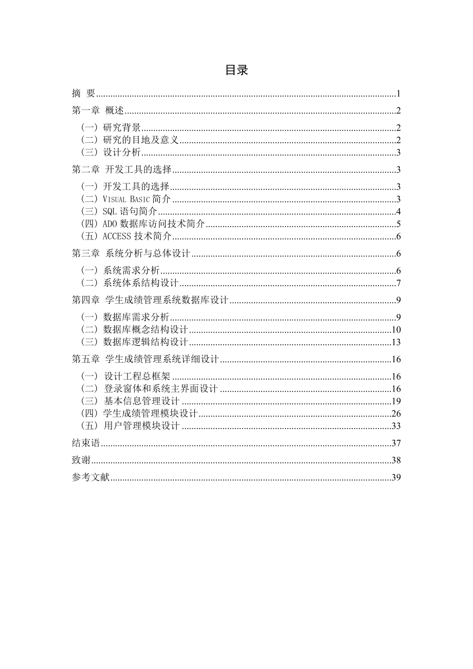 学生成绩管理系统的设计毕业设计论文.doc_第2页