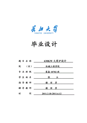 630kw火筒炉设计毕业设计说明书.doc