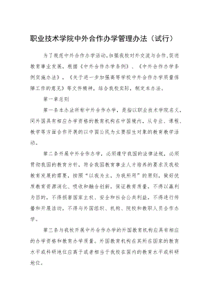 职业技术学院中外合作办学管理办法（试行）.docx