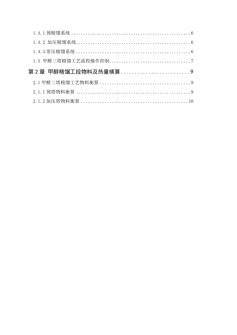 产3万吨甲醇精馏工艺设计及研究毕业论文1.doc_第2页