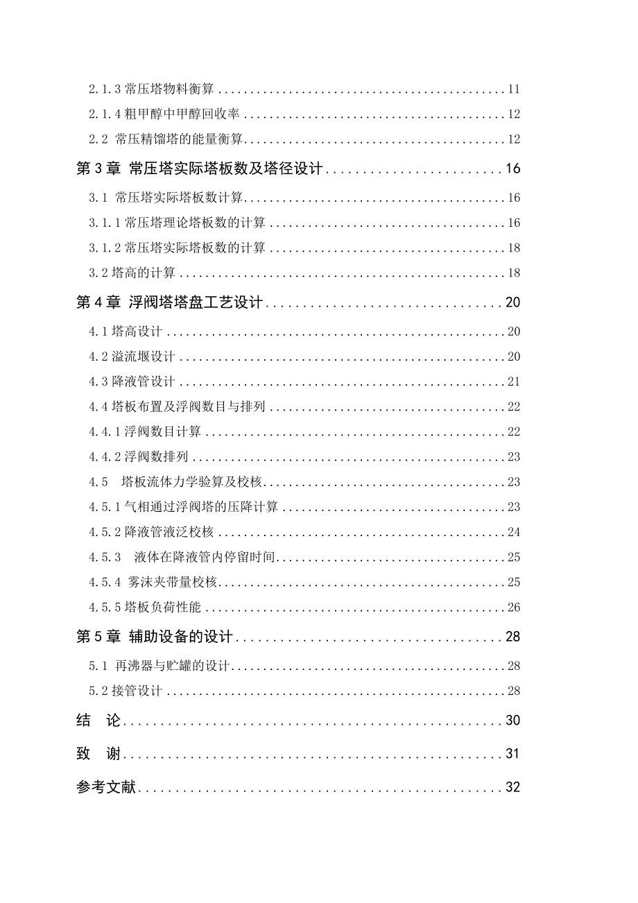 产3万吨甲醇精馏工艺设计及研究毕业论文1.doc_第3页