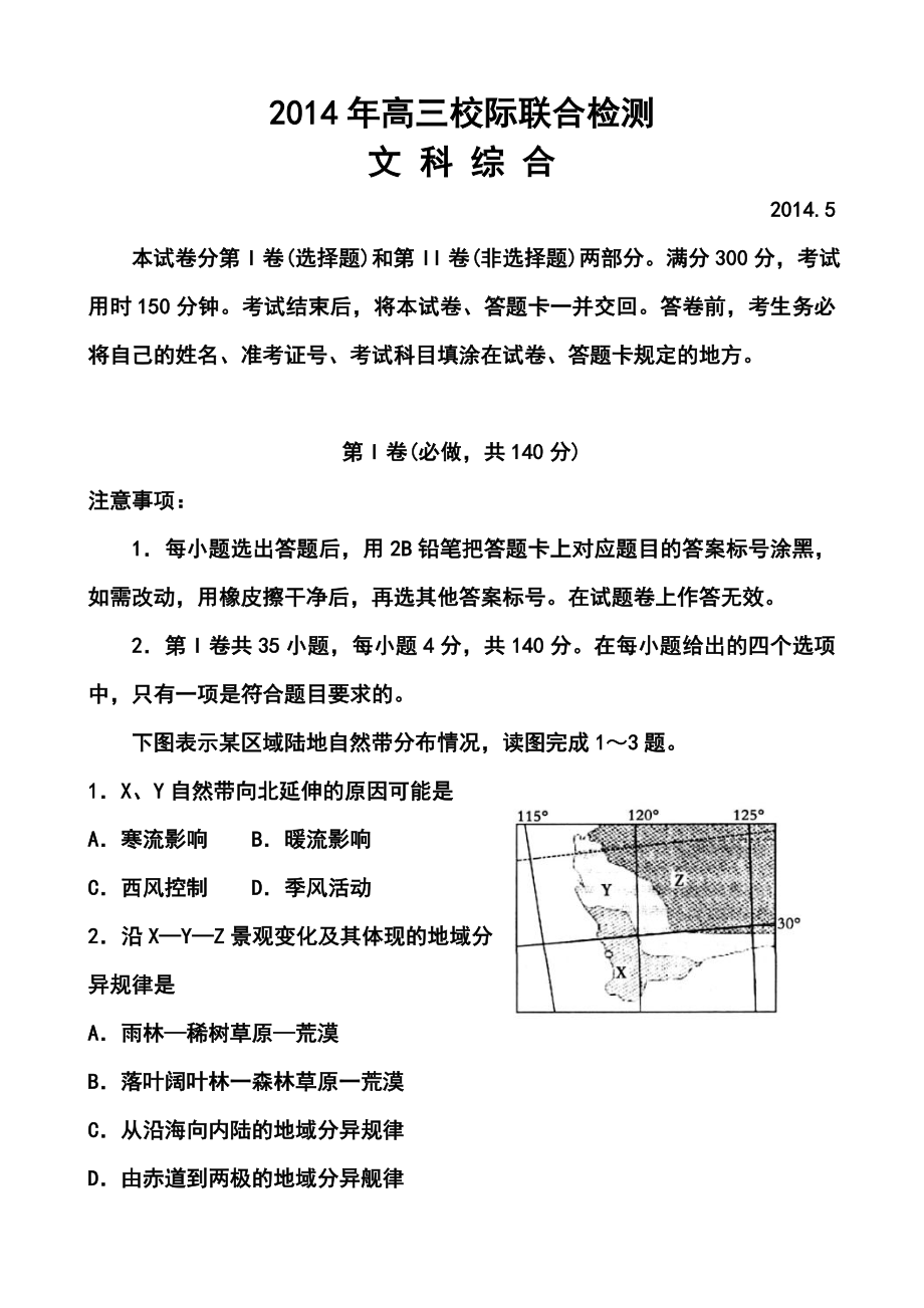 山东省日照市高三5月校际联合检测（二模）文科综合试题及答案.doc_第1页