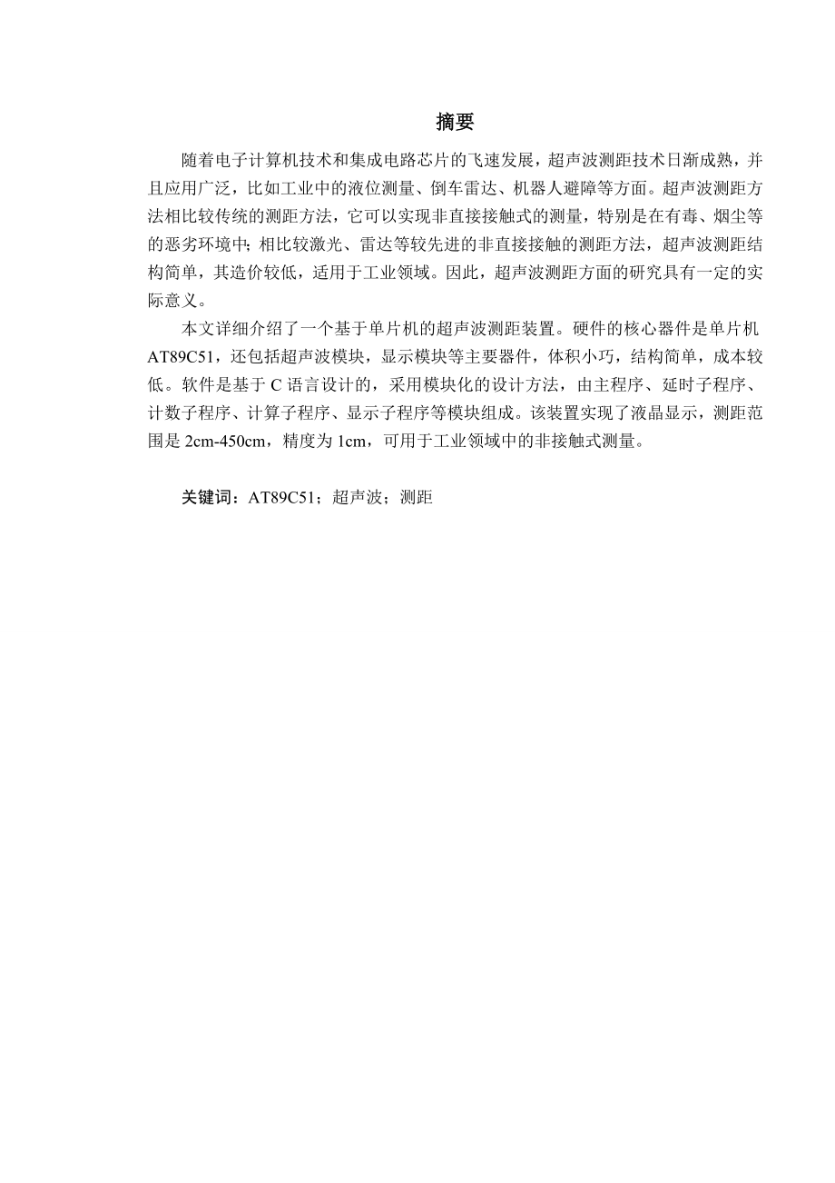 基于单片机的超声波测距装置毕业论文.doc_第1页