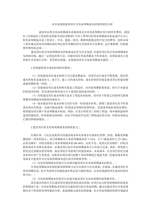 成本管理毕业论文对目前我国建设项目全寿命周期成本控制的现状分析.doc