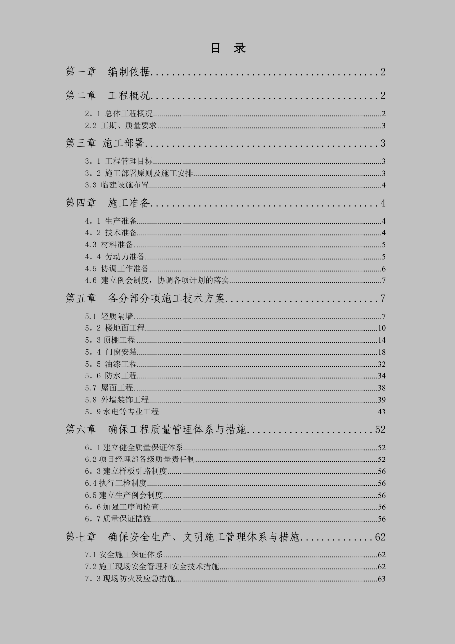 装饰改建工程施工方案.doc_第1页