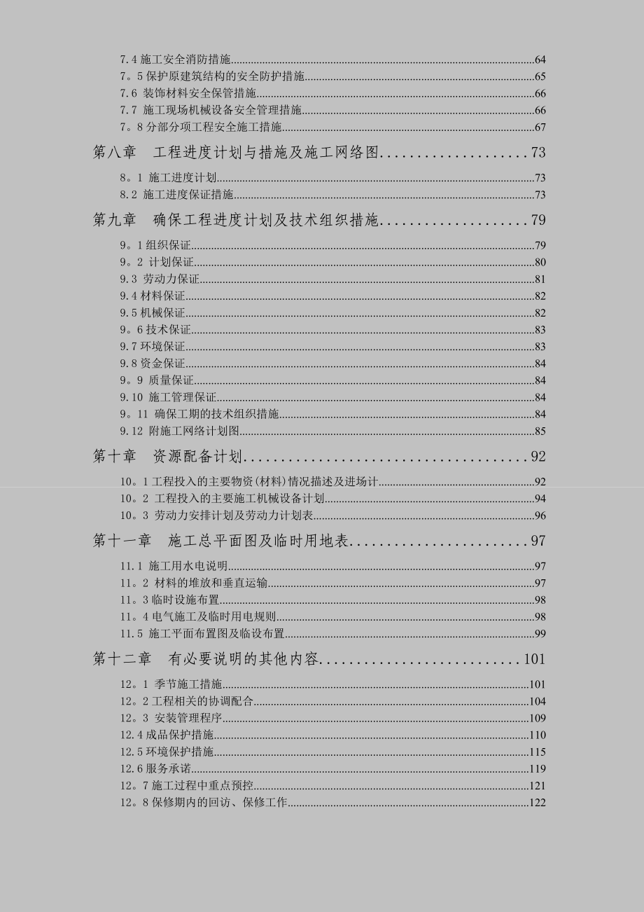 装饰改建工程施工方案.doc_第2页