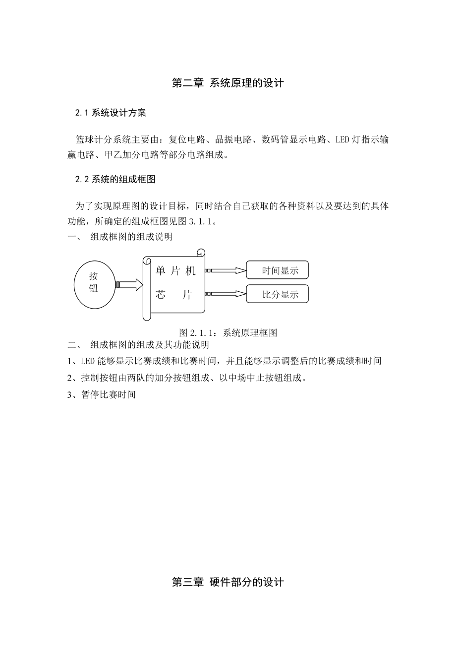 基于单片机的篮球计分器设计毕业设计.doc_第3页