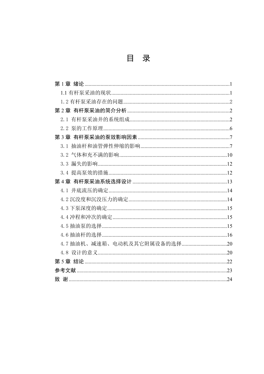 有杆泵采油分析与系统的设计毕业论文.doc_第3页