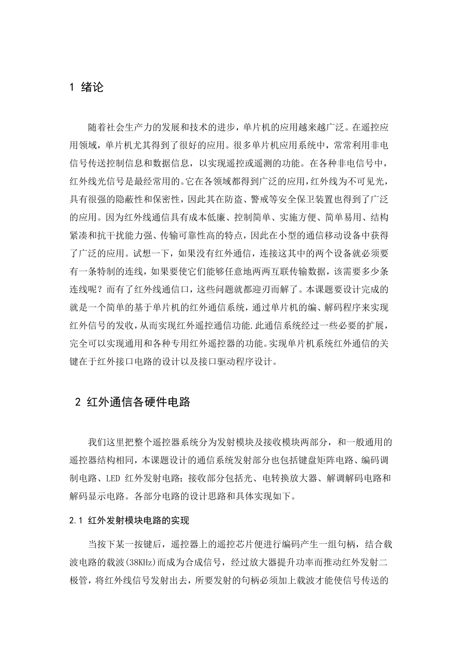 单片机课程设计（论文）红外线接收发送装置设计.doc_第2页