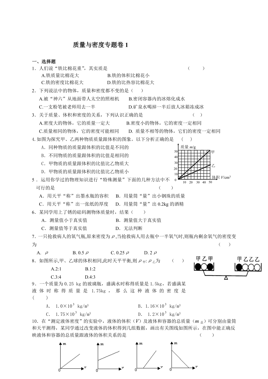 2019年中考物理质量与密度复习题(有答案).doc_第1页