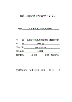 三爪卡盘增力机构夹具设计毕业论文.doc