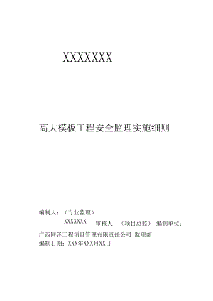 高大模板工程安全监理实施细则年版本.docx