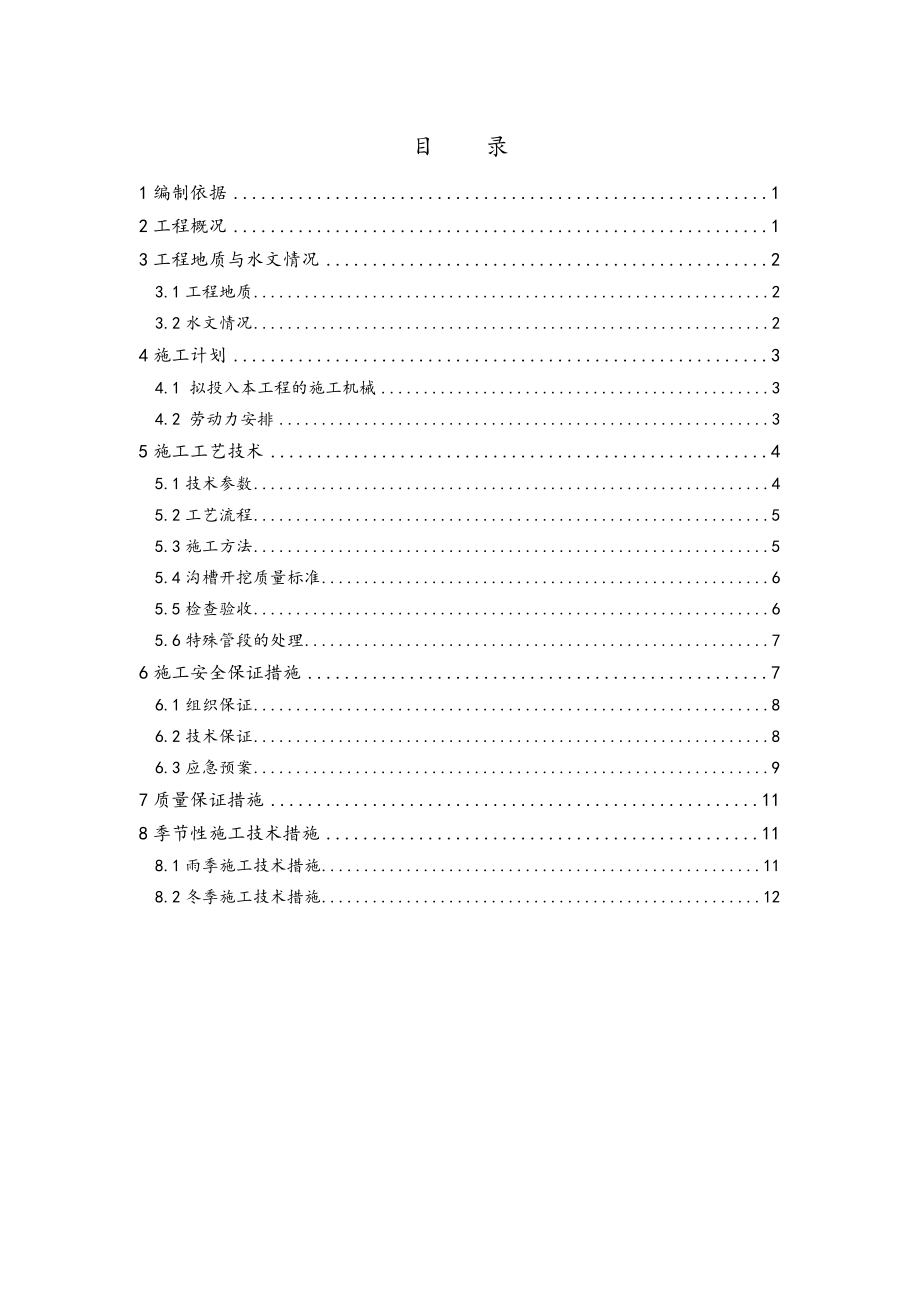 钢板桩支护沟槽开挖施工组织方案.doc_第1页