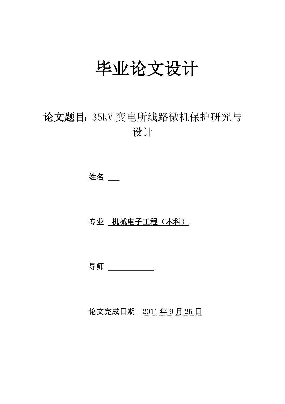 35kV变电所线路微机保护研究与设计毕业论文.doc_第1页