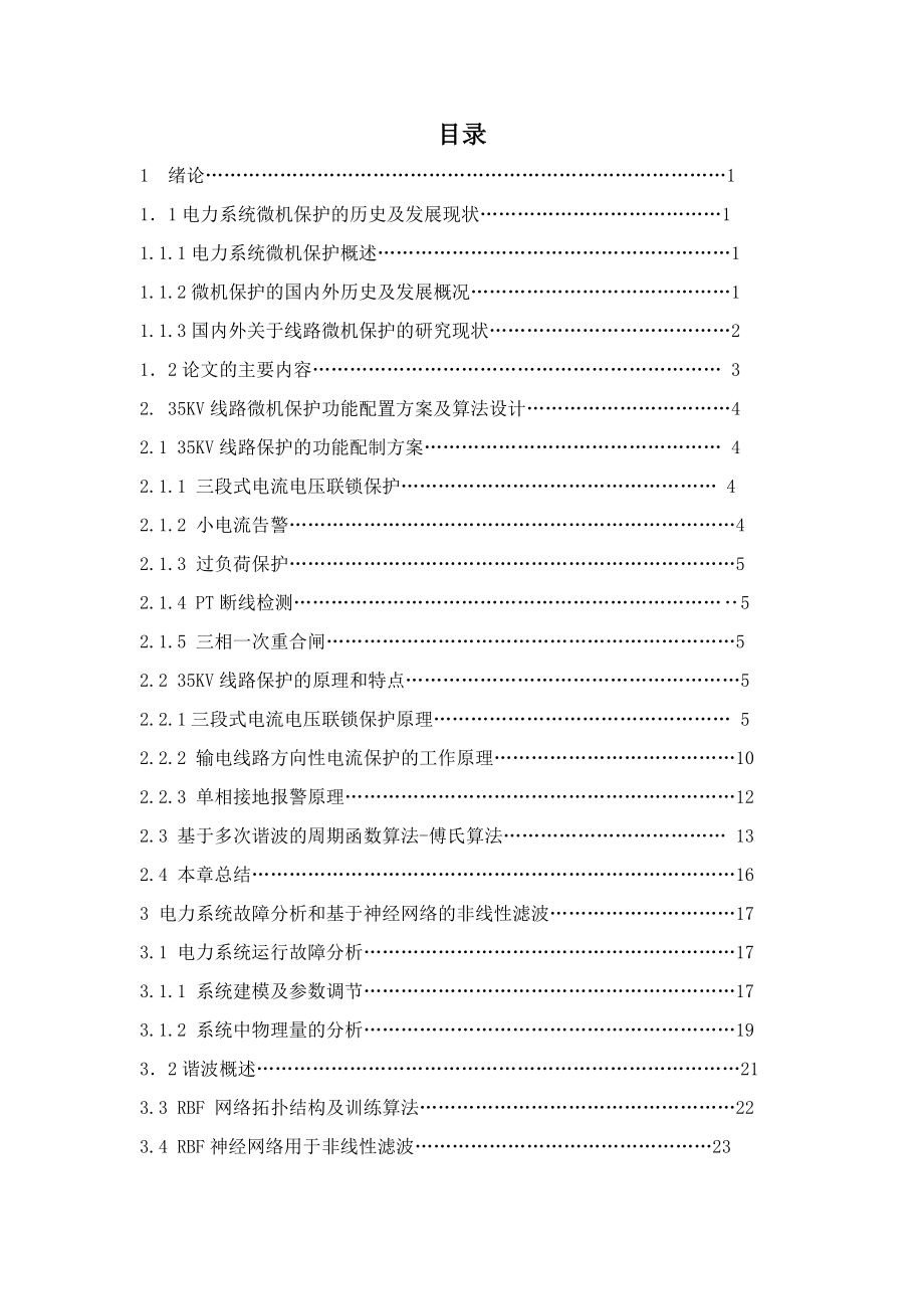 35kV变电所线路微机保护研究与设计毕业论文.doc_第3页